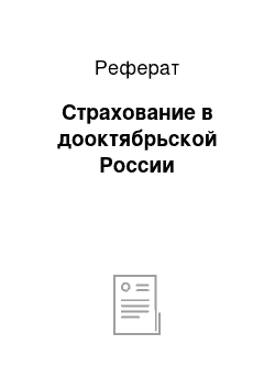 Реферат: Страхование в дооктябрьской России