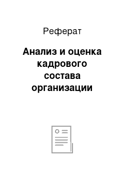 Реферат: Анализ и оценка кадрового состава организации