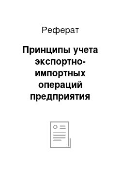 Реферат: Принципы учета экспортно-импортных операций предприятия