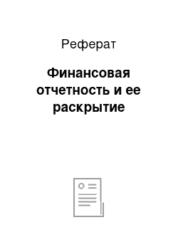 Реферат: Финансовая отчетность и ее раскрытие