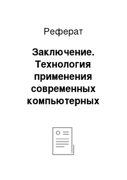 Реферат: Заключение. Технология применения современных компьютерных методов для анализа агрохимических данных