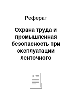 Реферат: Охрана труда и промышленная безопасность при эксплуатации ленточного конвейера