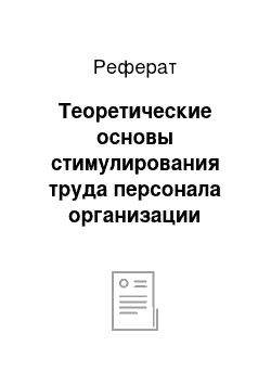 Реферат: Теоретические основы стимулирования труда персонала организации