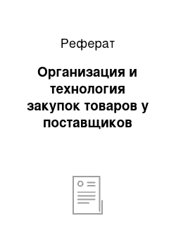 Реферат: Организация и технология закупок товаров у поставщиков