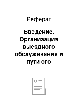 Реферат: Введение. Организация выездного обслуживания и пути его совершенствования