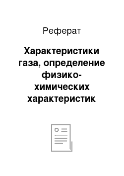 Реферат: Характеристики газа, определение физико-химических характеристик газа по его составу