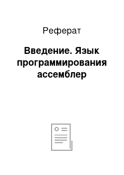 Реферат: Введение. Язык программирования ассемблер