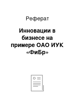 Реферат: Инновации в бизнесе на примере ОАО ИУК «ФиБр»