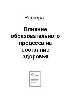 Реферат: Влияние образовательного процесса на состояние здоровья учащихся