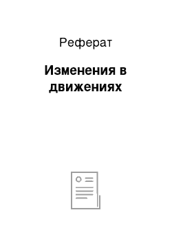 Реферат: Изменения в движениях