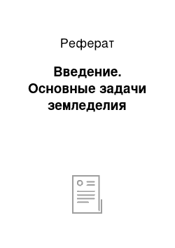 Реферат: Введение. Основные задачи земледелия