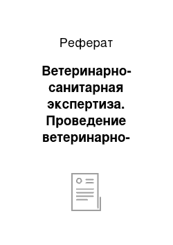 Реферат: Ветеринарно-санитарная экспертиза. Проведение ветеринарно-санитарной экспертизы пищевых продуктов на рынках