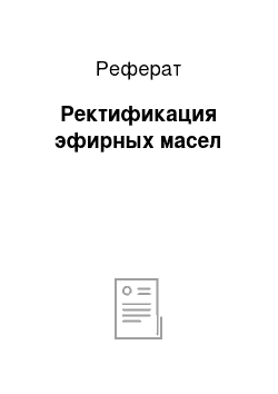 Реферат: Ректификация эфирных масел