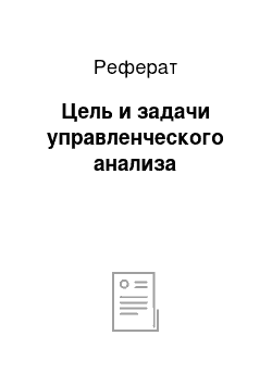 Реферат: Цель и задачи управленческого анализа