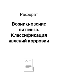 Реферат: Возникновение питтинга. Классификация явлений коррозии