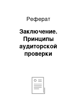 Реферат: Заключение. Принципы аудиторской проверки