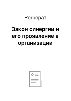 Реферат: Закон синергии и его проявление в организации