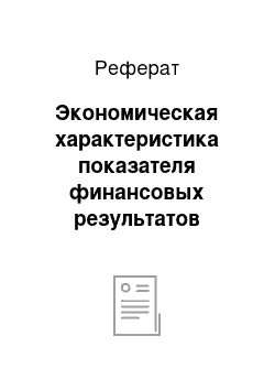 Реферат: Экономическая характеристика показателя финансовых результатов деятельности предприятия