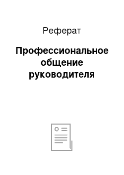 Реферат: Профессиональное общение руководителя