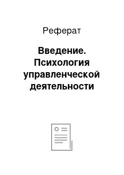 Реферат: Введение. Психология управленческой деятельности