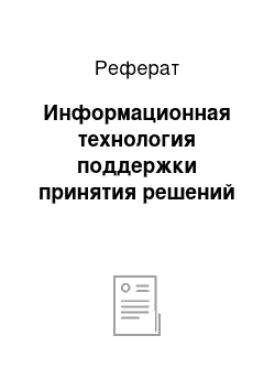 Реферат: Информационная технология поддержки принятия решений