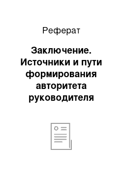 Реферат: Заключение. Источники и пути формирования авторитета руководителя