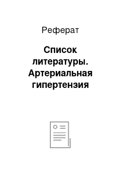 Реферат: Список литературы. Артериальная гипертензия