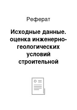 Реферат: Исходные данные. оценка инженерно-геологических условий строительной площадки