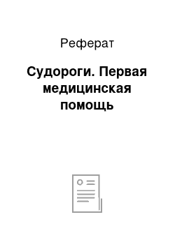 Реферат: Судороги. Первая медицинская помощь