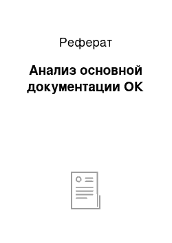 Реферат: Анализ основной документации ОК