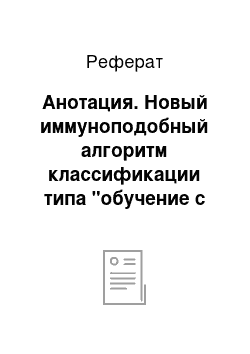 Реферат: Анотация. Новый иммуноподобный алгоритм классификации типа "обучение с учителем" Valis