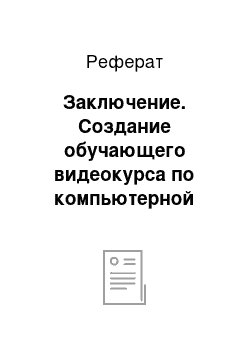 Реферат: Заключение. Создание обучающего видеокурса по компьютерной графике