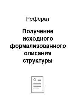 Реферат: Получение исходного формализованного описания структуры управления ОПО-10 МВД УГПС РКБ