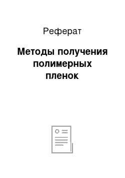 Реферат: Методы получения полимерных пленок