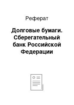 Реферат: Долговые бумаги. Сберегательный банк Российской Федерации