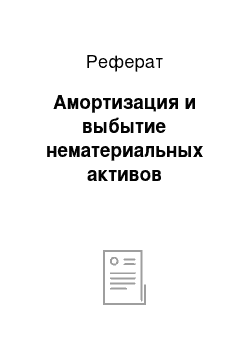 Реферат: Амортизация и выбытие нематериальных активов