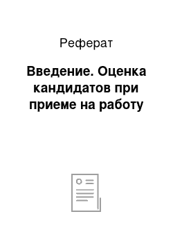 Реферат: Введение. Оценка кандидатов при приеме на работу