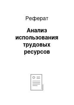 Реферат: Анализ использования трудовых ресурсов