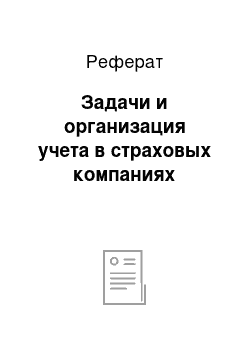 Реферат: Задачи и организация учета в страховых компаниях