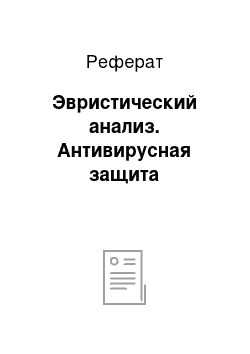 Реферат: Эвристический анализ. Антивирусная защита