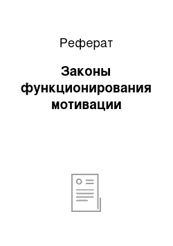 Реферат: Законы функционирования мотивации