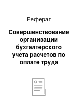 Реферат: Совершенствование организации бухгалтерского учета расчетов по оплате труда