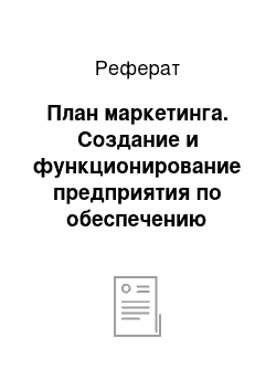 Реферат: План маркетинга. Создание и функционирование предприятия по обеспечению потребителей хлебобулочными изделиями