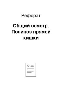 Реферат: Общий осмотр. Полипоз прямой кишки