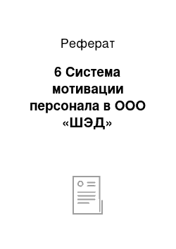 Реферат: 6 Система мотивации персонала в ООО «ШЭД»