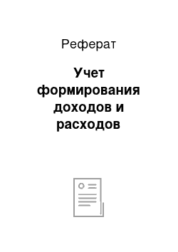 Реферат: Учет формирования доходов и расходов