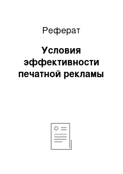 Реферат: Условия эффективности печатной рекламы