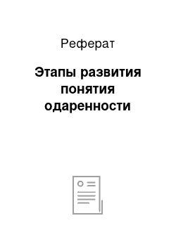 Реферат: Этапы развития понятия одаренности