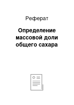 Реферат: Определение массовой доли общего сахара