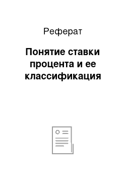 Реферат: Понятие ставки процента и ее классификация